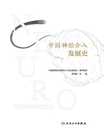 中國神經介入發展史