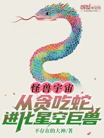 怪獸宇宙:從貪吃蛇進化星空巨獸