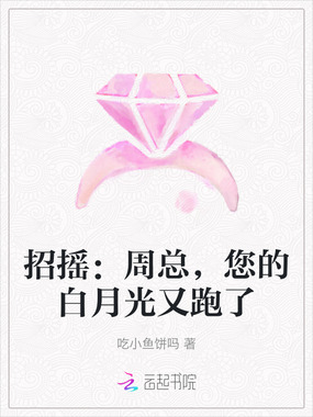 招摇：周总，您的白月光又跑了在线阅读
