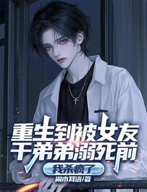 重生到被女友干弟弟溺死前，我殺瘋了