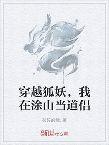穿越狐妖，我在涂山當道侶