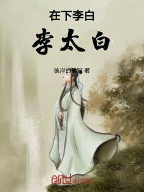 在下李白,李太白!在线阅读