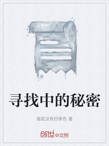 尋找中的秘密