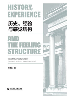 歷史、經驗與感覺結構：英國新左派的文化觀念
