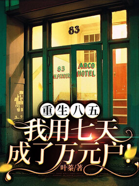 重生八五，我用七天成了万元户!在线阅读