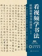 看视频学书法:欧阳询楷书书法课堂在线阅读