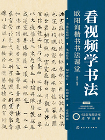 看視頻學(xué)書法:歐陽詢楷書書法課堂