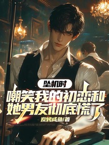 墜機時，嘲笑我的初戀和她男友徹底慌了
