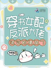 穿書女配跟反派大佬領(lǐng)證劇情崩了
