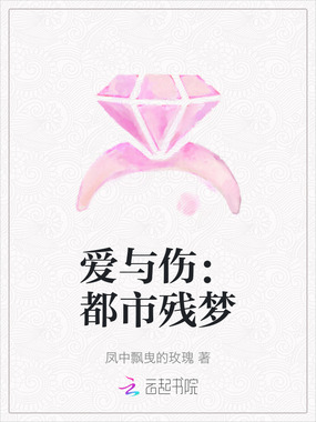 爱与伤：都市残梦在线阅读