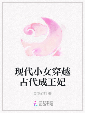现代小女穿越古代成王妃在线阅读