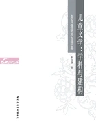 儿童文学:学科与建构——朱自强学术自选集在线阅读