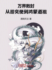 萬界敕封:從游奕使到鴻蒙道祖