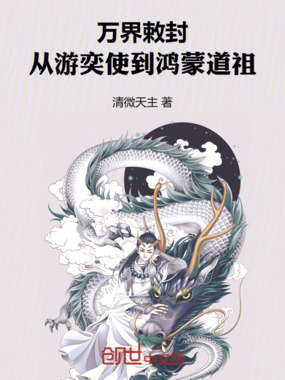 万界敕封：从游奕使到鸿蒙道祖在线阅读