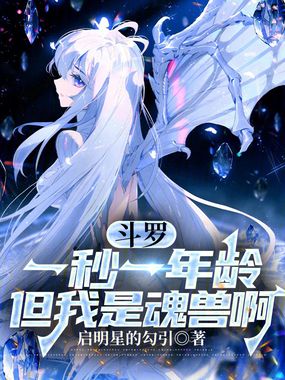 斗罗：一秒一年龄，但我是魂兽啊在线阅读