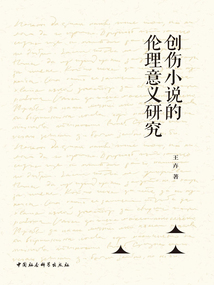 創傷小說的倫理意義研究