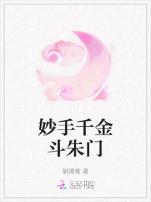 妙手千金斗朱門