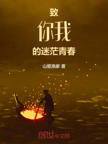 致你我的迷茫青春