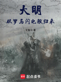 大明:從羅馬閃電般歸來