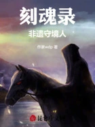 刻魂录：非遗守境人在线阅读