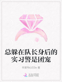 總躲在隊長身后的實習警是團寵