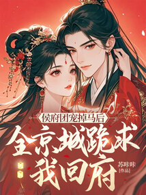 侯府團寵掉馬后,全京城跪求我回府