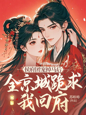 侯府团宠掉马后,全京城跪求我回府在线阅读