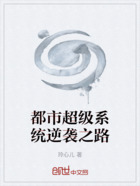 都市超级系统逆袭之路在线阅读