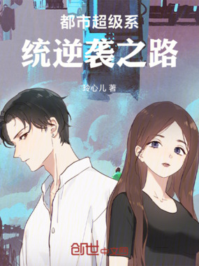 都市超级系统逆袭之路在线阅读