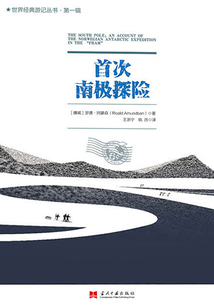 名人名游探險系列:首次南極探險