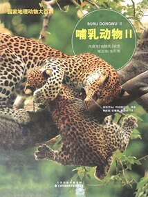國家地理動物大百科：哺乳動物Ⅱ