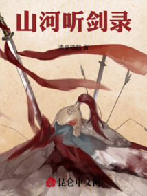 山河聽劍錄