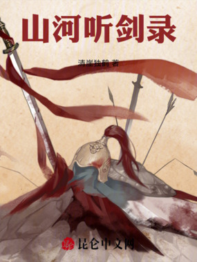 山河听剑录在线阅读