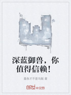 深蓝御兽,你值得信赖!在线阅读