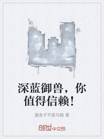 深藍御獸，你值得信賴！