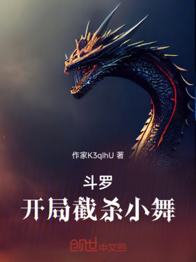 斗罗：开局截杀小舞在线阅读