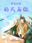 教室后排的风与你在线阅读