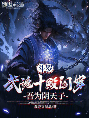 斗罗：武魂十殿阎罗，吾为阴天子在线阅读
