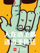 人在洛杉矶，逃离圣昆廷在线阅读