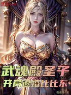 武魂殿圣子,开局退婚比比东!在线阅读