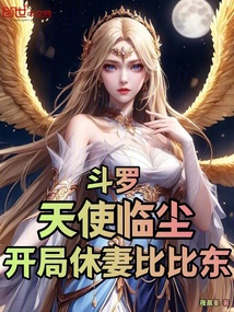 斗羅：天使臨塵，開局休妻比比東