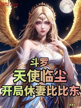 斗罗:天使临尘,开局休妻比比东在线阅读