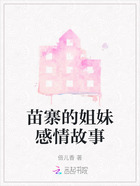 苗寨的姐妹感情故事在线阅读