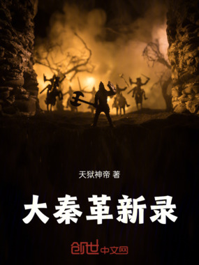 大秦革新录在线阅读