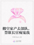搬空家产去部队,禁欲长官痴宠我在线阅读