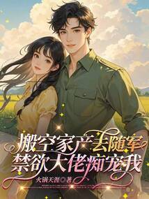 搬空家產(chǎn)去隨軍，禁欲大佬癡寵我