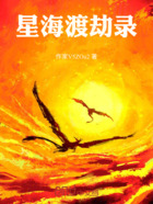 星海渡劫录在线阅读