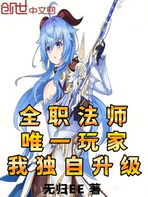 全職法師:唯一玩家,我獨自升級