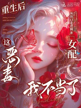 重生后,这恶毒女配我不当了在线阅读