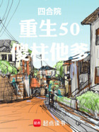 四合院:重生50,傻柱他爹在线阅读